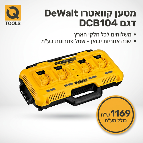 מטען מהיר DEWALT DCB104 בארבע יציאות - מטען קוואטרו לסוללות 12V, 18V XR ו-54V FlexVolt בטעינה סימולטנית