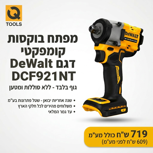 מפתח בוקסות נטען קומפקטי DEWALT DCF921NT 18V XR - גוף בלבד באורך 125 מ