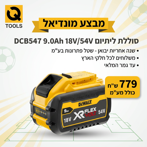 סוללת ליתיום נטענת DEWALT DCB547 XR FlexVolt 18V/54V - 9 אמפר עם מעבר מתח אוטומטי ומד טעינה 3 נורות LED