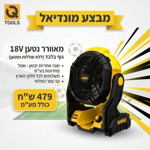 מאוורר נטען 18V - גוף בלבד (ללא סוללות ומטען)