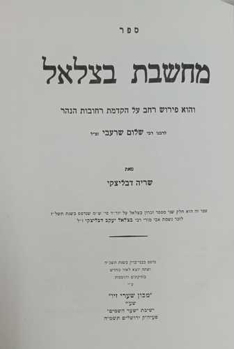 מחשבת בצלאל