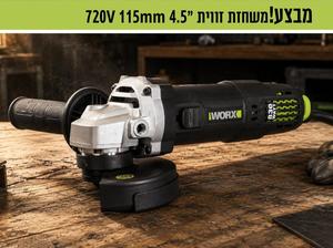 משחזת זווית 4.5" 115 ממ 720V