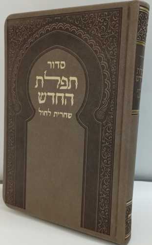 סדור תפלת החדש שחרית חול מפואר