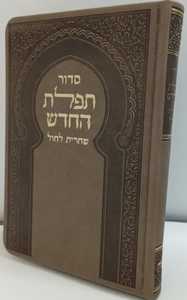 סדור תפלת החדש שחרית חול מפואר