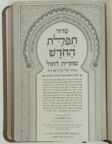 סדור תפלת החדש שחרית חול מפואר