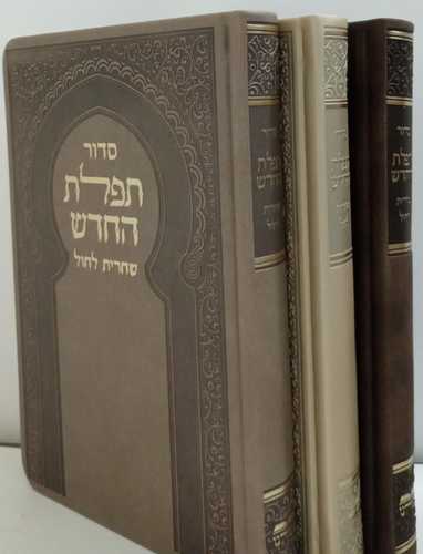 סדור תפלת החדש שחרית חול מפואר