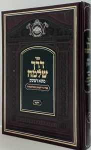 דרך שלמה - משא דמשק ב