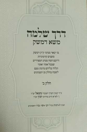 דרך שלמה - משא דמשק ב'