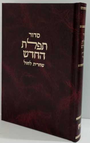 תפלת החדש שחרית חול