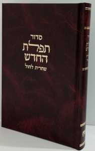 תפלת החדש שחרית חול