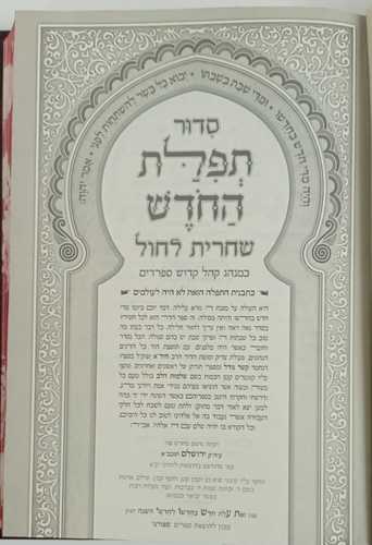 תפלת החדש שחרית חול