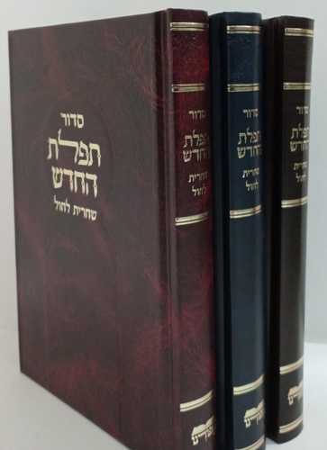 תפלת החדש שחרית חול