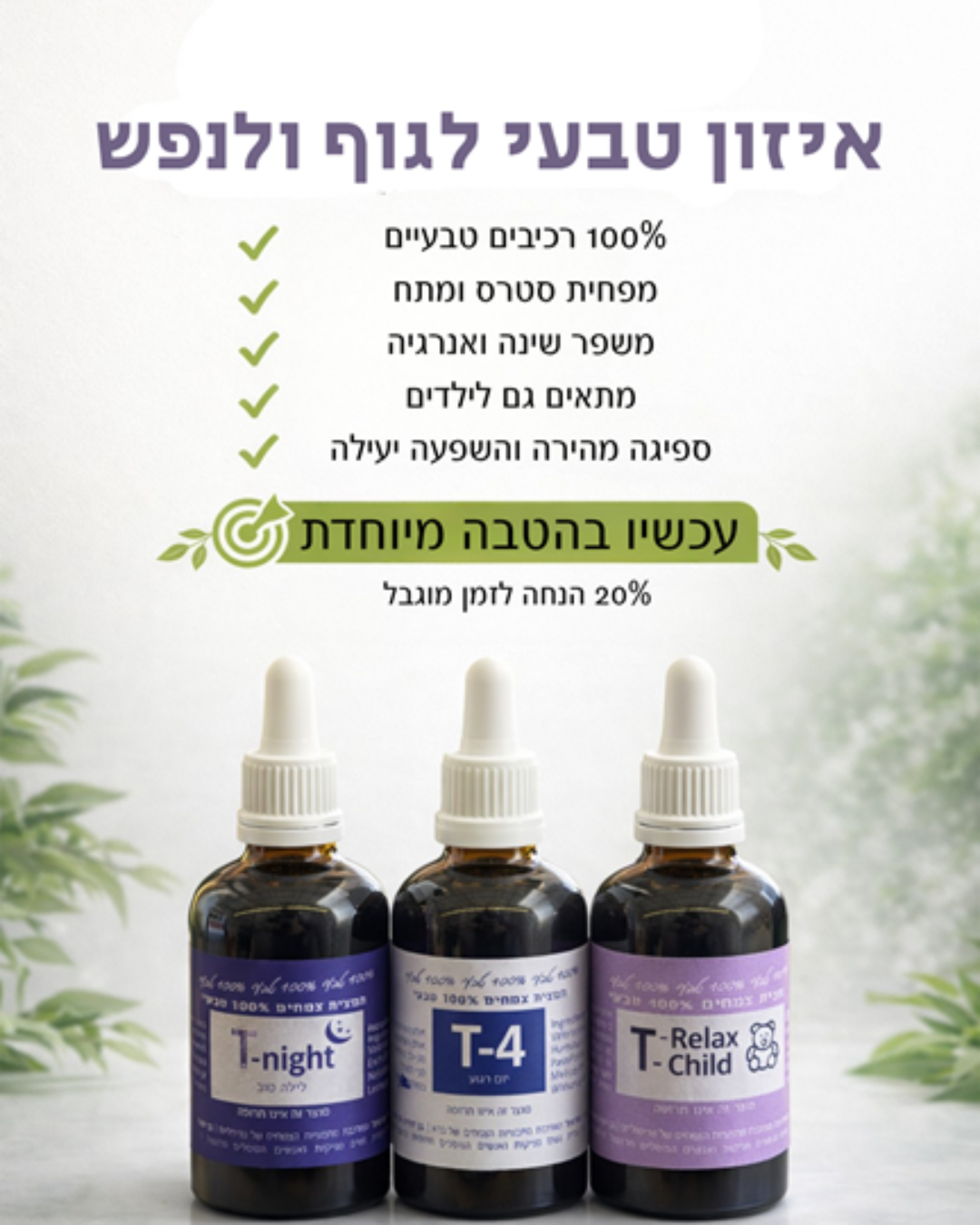 T-night לילה טוב. תמצית צמחים 100 מ"ל
