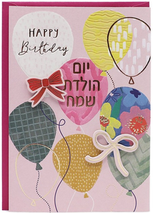 כרטיס ברכה מעוצב יום הולדת - ורוד בלונים