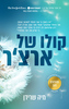 קולו של ארצ'ר (יד 2) - מיה שרידן
