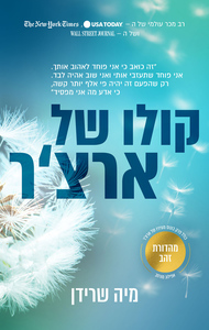 קולו של ארצ'ר (יד 2) - מיה שרידן אהבות