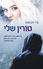 טורין שלי (יד 2) - קיי וובסטר