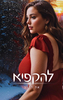 להקפיא את הרגע (יד 2) - אולה מלינה