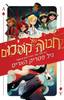 חבורה של קוסמים (יד 2) - ניל פטריק האריס