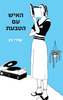 האיש עם הטבעת (יד 2 כחדש) - שירי כץ