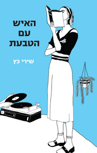 האיש עם הטבעת (יד 2 כחדש) - שירי כץ שונות 