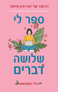 ספר לי שלושה דברים (יד 2) - ג'ולי בקסבאום ידיעות אחרונות