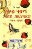 ריפוי סיני באמצעות תזונה (יד 2) - הנרי לו 