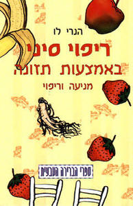 ריפוי סיני באמצעות תזונה (יד 2) - הנרי לו  יבנה