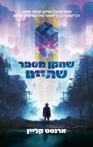 שחקן מספר שתיים - ארנסט קליין עם עובד