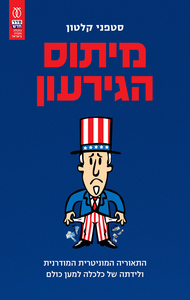 מיתוס הגירעון - סטפני קלטון עם עובד