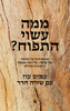 ממה עשוי התפוח? (יד 2) - עמוס עוז, שירה חדד