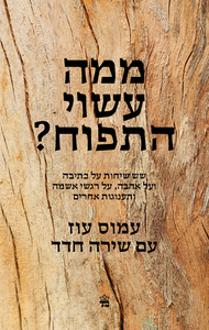 ממה עשוי התפוח? (יד 2) - עמוס עוז, שירה חדד כתר