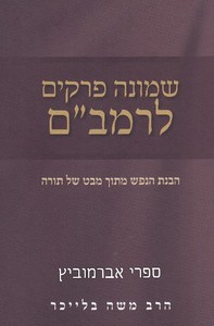 שמונה פרקים לרמב"ם