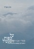 על כפות המנעול