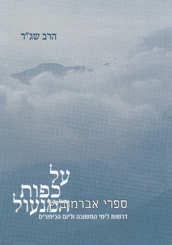 על כפות המנעול