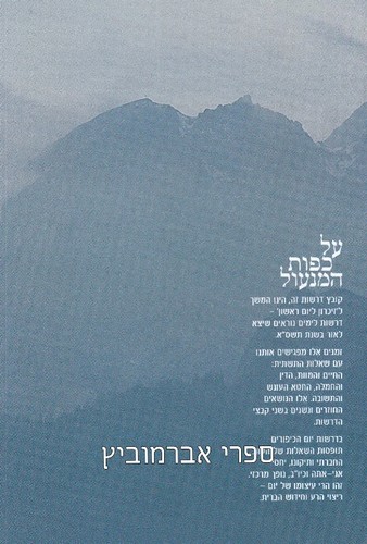 על כפות המנעול