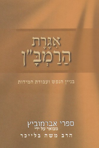 אגרת הרמב"ן