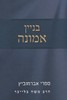 בניין אמונה
