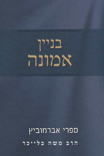 בניין אמונה