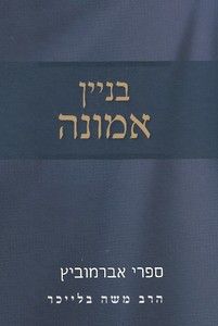 בניין אמונה