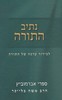 נתיב התורה