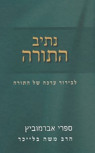 נתיב התורה