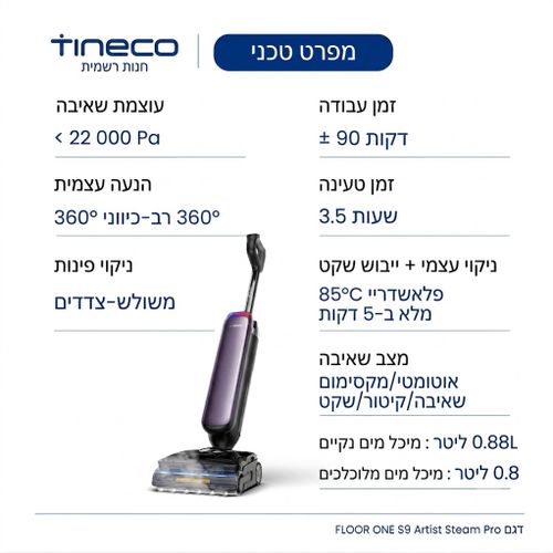 מערכת הקיטור HyperSteam של Tineco S9 המנקה ומחטאת רצפות בטמפרטורה של 160 מעלות.