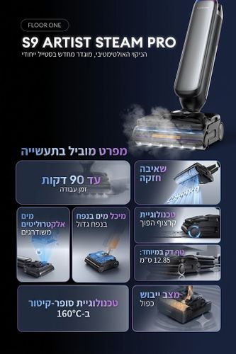 שואב ושוטף רצפות אלחוטי חכם בקיטור Tineco FLOOR ONE S9 Artist Steam Pro