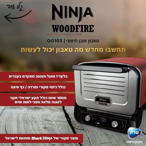 ‏טאבון ‏חשמלי Ninja WoodFire OO103 נינג'ה
