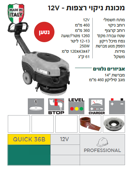 מכונת ניקוי רצפות 12V נטענת QUICK 36B לאבור