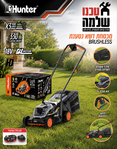 מכסחת דשא נטענת HUNTER 18V BRUSHLESS