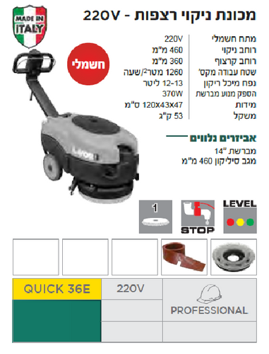 מכונת ניקוי רצפות חשמלית - 220V LAVOR דגם:  QUICK 36E
