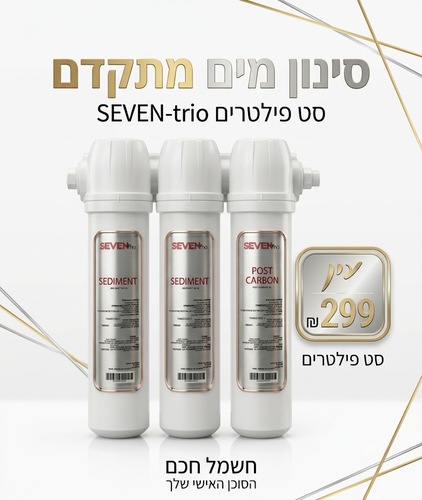 מערכת סינון תת כיורית 3 שלבים SEVEN -trio 