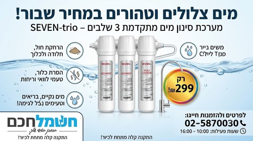 מערכת סינון תת כיורית 3 שלבים SEVEN -trio 